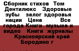 Сборник стихов. Том 1  «Дентилюкс». Здоровые зубы — залог здоровья нации › Цена ­ 434 - Все города Книги, музыка и видео » Книги, журналы   . Красноярский край,Бородино г.